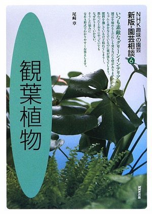 観葉植物 (NHK趣味の園芸 新版・園芸相談)