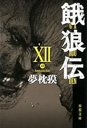 Amazon.co.jp: 餓狼伝 ： XI (双葉文庫) eBook : 夢枕獏: Kindleストア