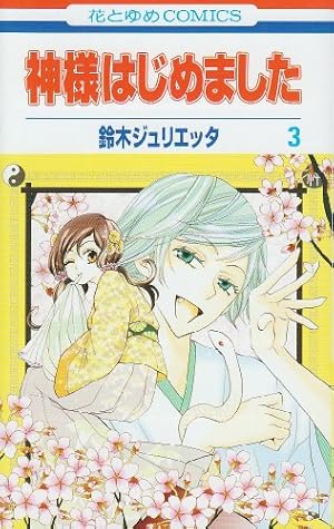 Amazon.co.jp: 神様はじめました 16 (花とゆめCOMICS) : 鈴木