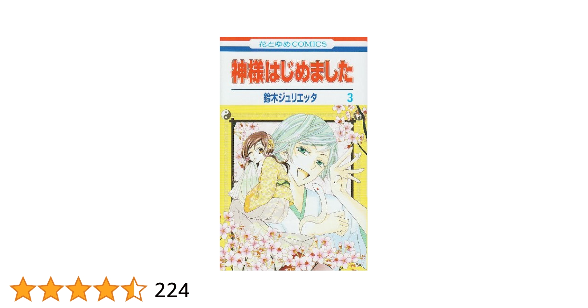 神様はじめました 特装版 3巻セット 神様はじめました 特装版 3巻セット Amazon.co.jp: 神様はじめまし