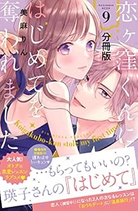 恋ヶ窪くんにはじめてを奪われました　分冊版（９） (パルシィコミックス)