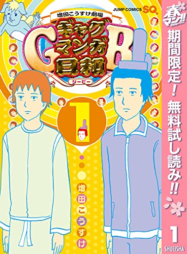 増田こうすけ劇場 ギャグマンガ日和GB【期間限定無料】 1 (ジャンプコミックスDIGITAL)