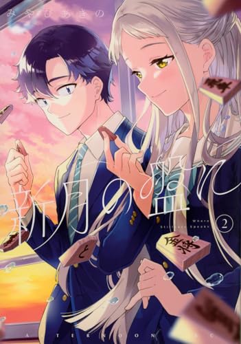新月の盤に(2) (アフタヌーンKC)