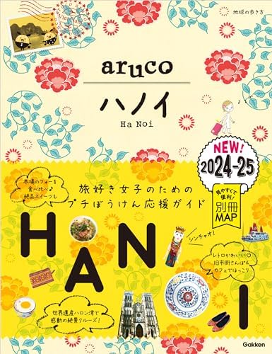 29 地球の歩き方 aruco ハノイ 2024～2025