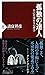 孤独の達人 自己を深める心理学 (PHP新書)