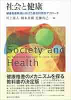 社会疫学　上下巻セット 社会疫学 上 | 高尾総司, 藤原武男, 近藤尚己, リサ・F