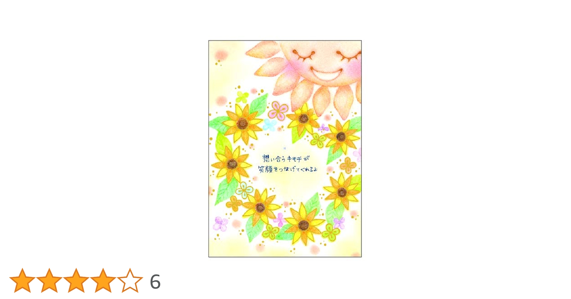 ひまわり様*YC610 Amazon | もん ポストカード PC14362 ひまわり | ポストカード