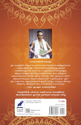 Image of AITHIHYAMALA [ ഐതിഹ്യമാല ] [ സമ്പൂർണ്ണം ]