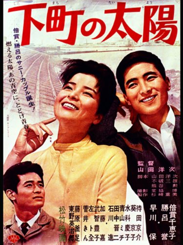 下町の太陽の上映スケジュール 映画情報 映画の時間