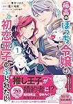 異世界コミック 孤高のぼっち令嬢は初恋王子にふられたい Amazon.co.jp: 孤高のぼっち令嬢は初恋王子にふられたい―呪い
