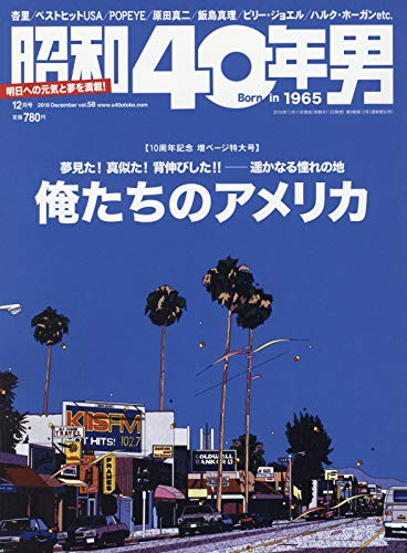 昭和40年男 隔月刊誌/クレタパブリッシング
