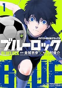 バイリンガル版デラックス　ブルーロック　１　ＢＬＵＥＬＯＣＫ (ＫＯＤＡＮＳＨＡ　ＢＩＬＩＮＧＵＡＬ　ＣＯＭＩＣＳ)