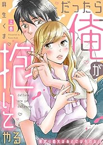 【特装版】だったら俺が抱いてやる～強がり処女はあとには引けない（上）【電子限定おまけ付き】 【特装版】だったら俺が抱いてやる～強がり処女はあとには引けない【電子限定おまけ付き】 (KATTS-L)