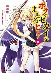 Amazon.co.jp: ボクのセカイをまもるヒト(2) (電撃文庫) 電子書籍