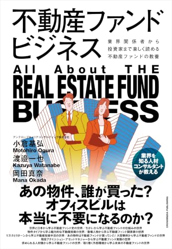 不動産ファンドビジネス