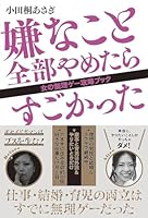 嫌なこと全部やめたらすごかった 4866211318 Book Cover