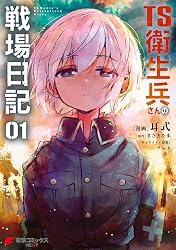Amazon.co.jp: TS衛生兵さんの戦場日記 1 (電撃コミックスNEXT) eBook