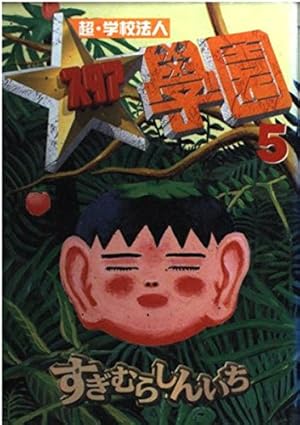 超・学校法人スタア學園 13 (ヤングマガジンコミックス) | すぎむら