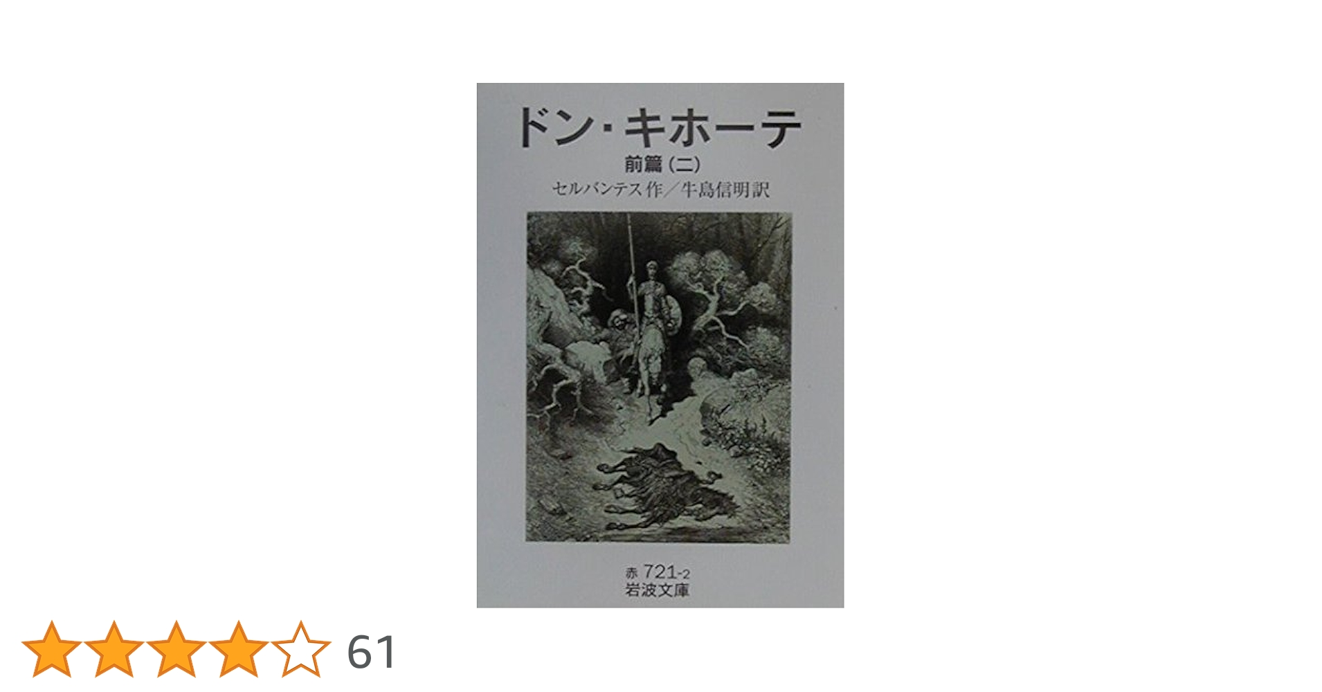 【ドン・キホーテ☆(前編・後編、全4冊)☆】 Amazon.co.jp: ドン・キホーテ : 新訳 前後篇 2冊セット (Don