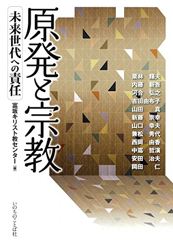 原発と宗教 未来世代への責任