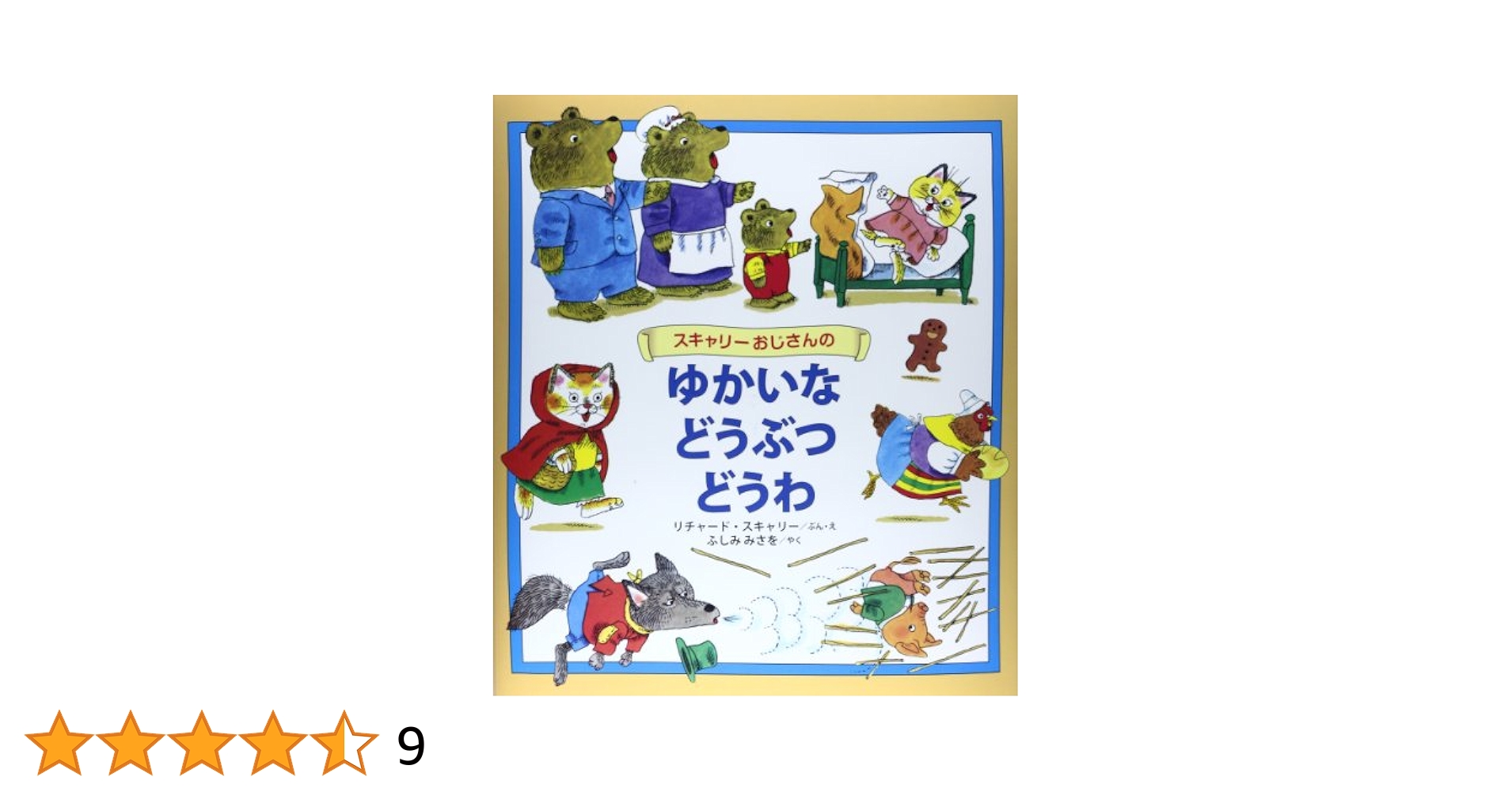 リチャードスキャリー 絵本 スキャリーおじさんのどうぶつえほん 全14冊4巻抜け リチャードスキャリー 絵本 スキャリーおじさんのどうぶつえほん