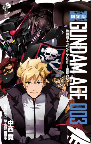 機動戦士ガンダムAGE~追憶のシド~ / 3 限定版 (少年サンデーコミックス)