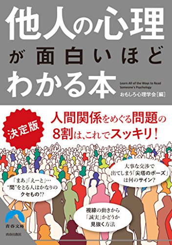 決定版　他人の心理が面白いほどわかる本 (青春文庫)のサムネイル