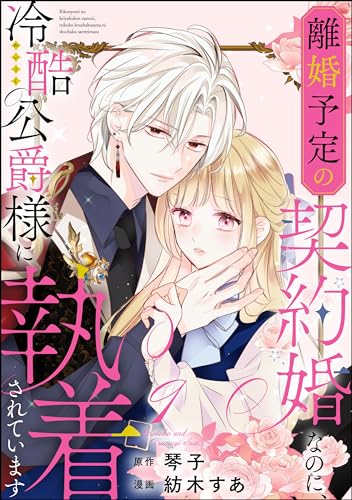 離婚予定の契約婚なのに、冷酷公爵様に執着されています(分冊版) 【第9話】 (PRIMO)