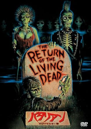 Amazon Co Jp The Return Of The Living Dead Hd Remastered Edition Dvd クルー ギャラガー ジェームズ カレン ドン カルファ トム マシューズ ビバリー ランドルフ ダン オバノン Dvd