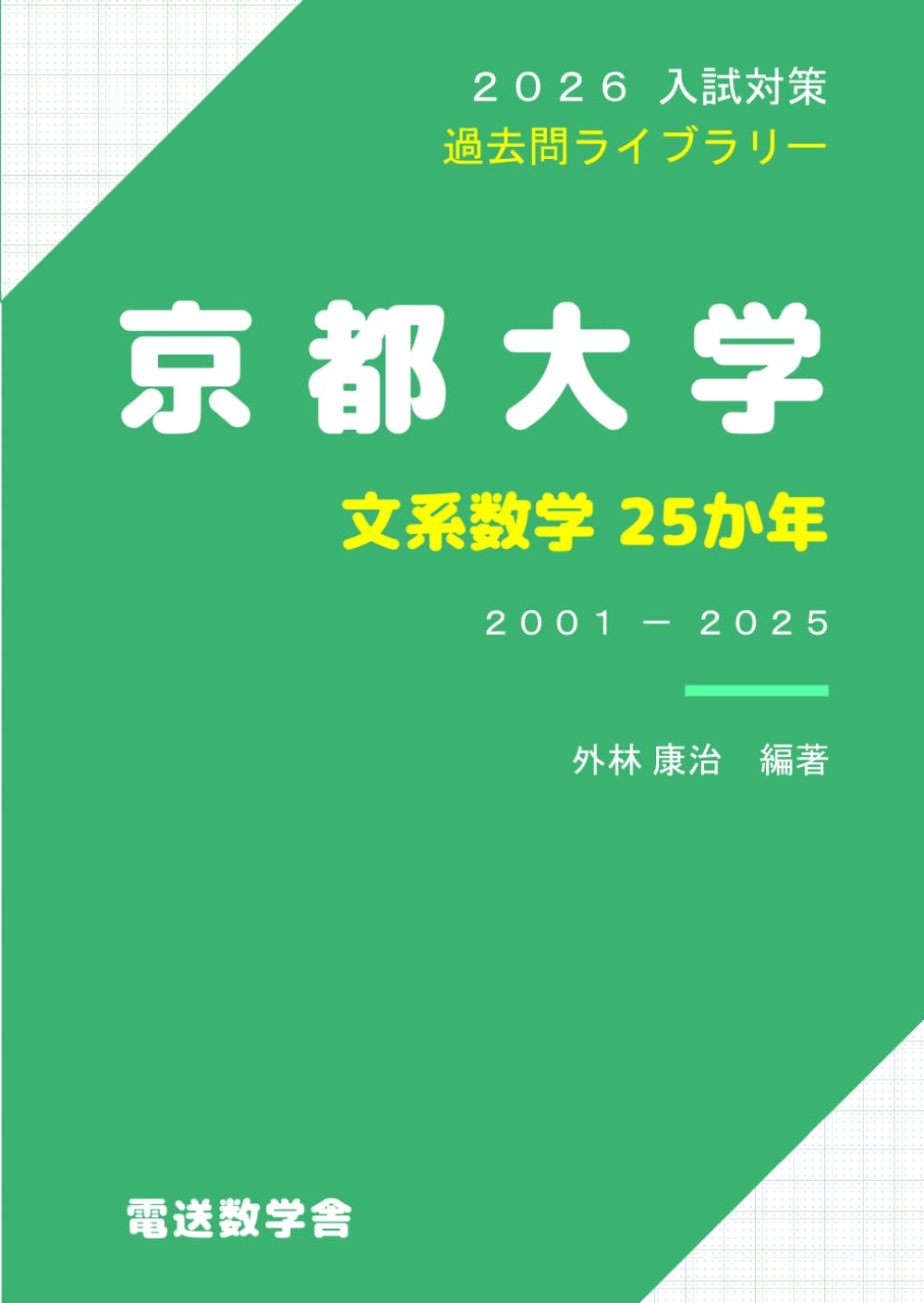 2026入試対策 京都大学・文系数学25か年 | 外林 康治 |本 | 通販 | Amazon