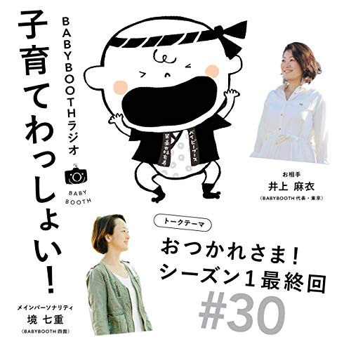 30 おつかれさま シーズン１最終回 Babyboothラジオ 子育てわっしょい Podcasts On Audible Audible Com