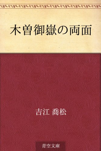 無料電子書籍アプリ 木曽御嶽の両面 バイ