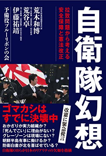 無料電子書籍 おすすめ 自衛隊幻想 拉致問題から考える安全保障と憲法改正 バイ