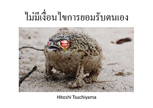 ไม่มีเงื่อนไขการยอมรับตนเอง
