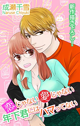 Love Silky 恋じゃない愛じゃない年下君にはハマってない story01