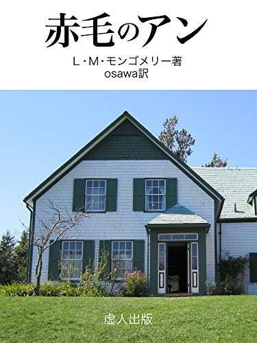 Anne of Green Gables Japanese Edition (Kyojin Shuppan)