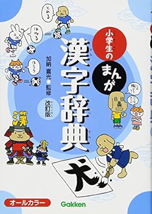 Amazon.co.jp: 小学生のまんが類語辞典: やまとことば/漢字語カタカナ