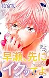 Love Jossie　早瀬、先にイクッてよ～幼なじみとえっちな特訓～　story46