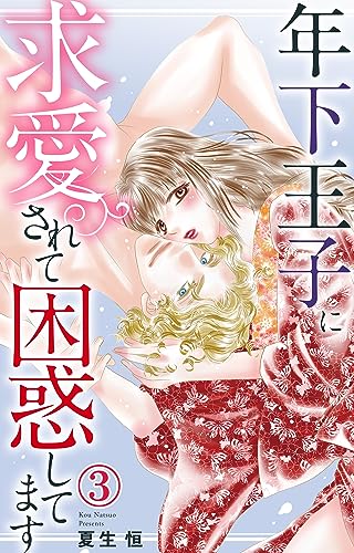 年下王子に求愛されて困惑してます 3 (恋愛宣言)