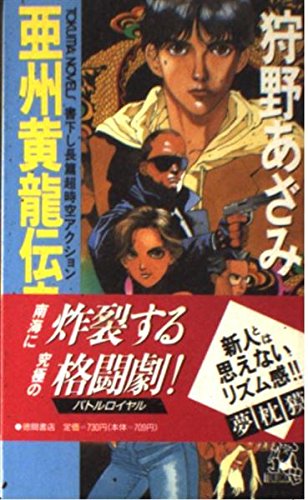 【中古】 乱華八犬伝 超伝奇時代小説 天の巻/徳間書店/鳴海丈 中古】 乱華八犬伝 超伝奇時代小説 天の巻 (Tokuma novels 新