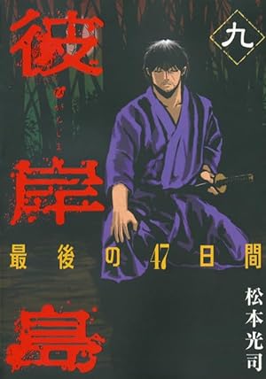 彼岸島 最後の47日間(16) (ヤングマガジンコミックス) | 松本 光司 |本
