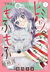 ヒミツのもふもふ婚姻譚～旦那様は狼男でした～【電子単行本】 1  