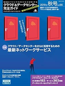 本のクラウド&データセンター完全ガイド 2019年秋号 (インプレスムック)の表紙