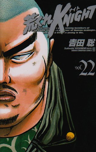 荒くれKNIGHT 22 (少年チャンピオン・コミックス)