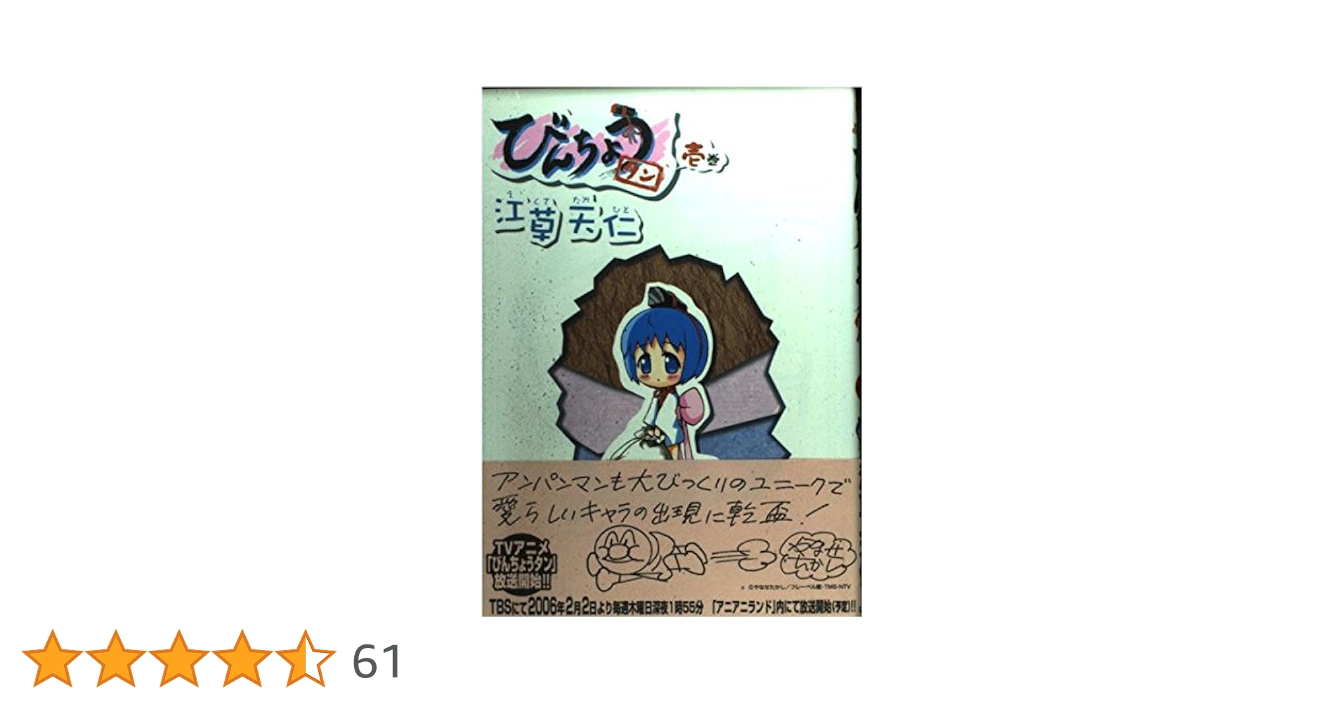 びんちょうタン 原作 江草天仁 箔サイン入 びんちょうタン 1 (BLADEコミックス) | 江草天仁 |本 | 通販