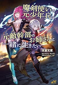 魔剣使いの元少年兵は、元敵幹部のお姉さんと一緒に生きたい (モーニングスターブックス)