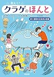 教えて！ クラゲのほんと　世界一のクラゲ水族館が答える100の質問