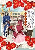 呪われ皇子と茶博士の娘　幻国後宮伝 (ポプラ文庫ピュアフル)