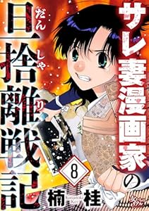 サレ妻漫画家の旦捨離戦記（8） (女たちのリアル)