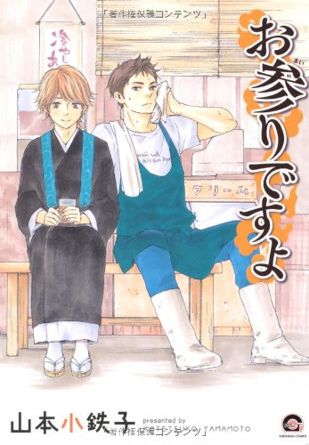 お参りですよ 1-10巻 全巻セット 山本小鉄子 コミック 漫画 マンガ 51BkA0kfvyL.jpg